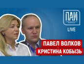 Псков преображается: ПАИ-live c Павлом Волковым и Кристиной Кобызь
