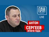 Итоги медийного года с Антоном Сергеевым – в эфире ПАИ-live