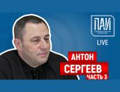 Итоги медийного года с Антоном Сергеевым. Часть 3 – в эфире ПАИ-live