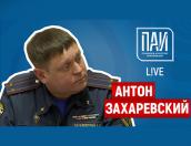 О безопасности во время новогодних праздников – ПАИ-live с Антоном Захаревским