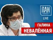 Детали вакцинации – ПАИ-live c Галиной Неваленной
