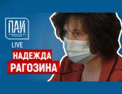 Пункт вакцинации от COVID‑19 – ПАИ-live с Надеждой Рагозиной