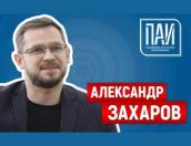 Бизнес-игры для старшеклассников – ПАИ-live с Александром Захаровым