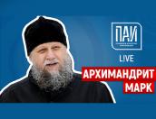Всё для детей – ПАИ-live с архимандритом Марком