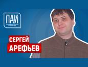 Шах и мат – ПАИ-live c Сергеем Арефьевым