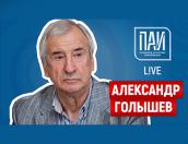 Федеральный статус – ПАИ-live c директором Псково-Изборского музея-заповедника Александром Голышевым