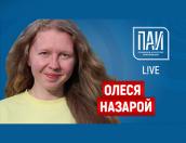 СОНКО-обучение – Олеся Назарой в прямом эфире ПАИ-live