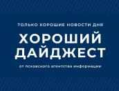 О порче и сглазе, благоустройстве парка Гагарина и ноутбуках для школьников – в новом выпуске «Хорошего дайджеста»