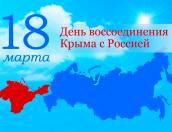 День воссоединения Крыма с Россией отмечают 18 марта