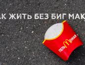 Сжать булки. Сюжет ПАИ о том, как жить без Биг Мака