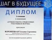 Татьяна Воронецкая удостоена диплома I степени в Международном научном форуме «Шаг в будущее»