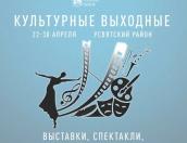Культурные выходные пройдут в Усвятском районе