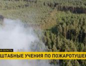 Псковский противопожарный лесной центр принял участие в учениях по тушению лесных пожаров в Белоруссии
