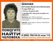 В Псковской области разыскивается 72-летняя Валентина Шакова