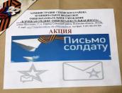 Идрицкая школа присоединилась к Всероссийской акции «Письмо солдату – 2022»