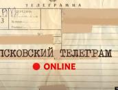 О культуре и спорте — для души и тела. Очередной выпуск «Псковского телеграма Online» выйдет утром в среду