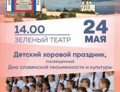 24 мая псковичей приглашают на хоровой детский праздник в Зелёном театре 