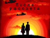 Идёт регистрация на постановку «После рассвета...», которую покажут 9 мая в ПсковГУ