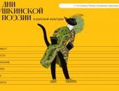Заработал специальный сайт, посвящённый Дням пушкинской поэзии