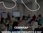 Представителей НКО Псковской области приглашают на семинар по основам документооборота