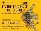 Дни пушкинской поэзии и русской культуры пройдут в Псковской области с 3 по 6 июня