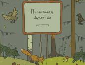 «Пропавшая дудочка» в Себежском парке. Псковичей приглашают на презентацию книги