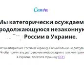 Сервис для графического дизайна Canva отключил доступ пользователям из России