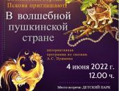 4 июня в Пскове на территории Детского парка состоится праздничная программа «Все лучшее - детям!»