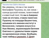 В посольстве США так старались поздравить Пушкина, что назвали его Иваном