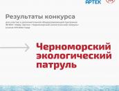 Пять псковских школьников отправятся в Артек по итогам экологического конкурса