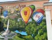 Посвящённое воздухоплаванию граффити появилось в Великих Луках. ФОТО