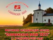 Фестиваль «Словенское поле» перенесли на 2–4 сентября