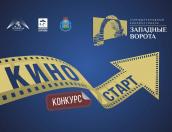 Осталось меньше двух недель до окончания приёма заявок на конкурс видеороликов «КиноСТАРТ»