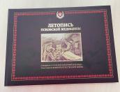 В библиотеке имени Курбатова в Пскове пройдет презентация книги «Летопись псковской медицины» 