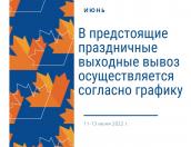 В праздничные выходные вывоз ТКО будет производиться по графику