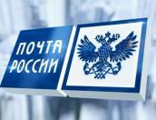 Данные пользователей «Почты России» злоумышленники слили в интернет