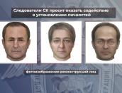 Следователи СК просят оказать содействие в установлении личностей