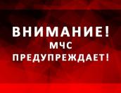 МЧС предупреждает псковичей о неблагоприятном явлении 