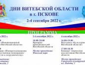 Более 200 представителей белорусского  региона приедут на Дни Витебской области в Пскове