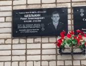 Мемориальную доску герою СВО Роману Щеблыкину открыли в Великих Луках