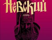 Оперу «Александр Невский» представят в псковской филармонии