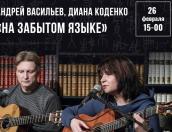 26 февраля псковичей ждёт поэтический концерт Андрея Васильева и Дианы Коденко