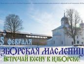 Как отметить Масленицу в Изборске