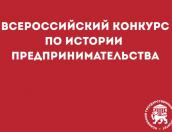 ПсковГУ стал активным участником конкурса по истории предпринимательства