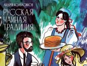 В Пскове состоится презентация книги о русском чае