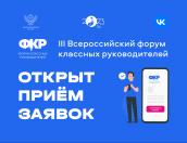 Стартовал прием заявок на форум классных руководителей в Москве