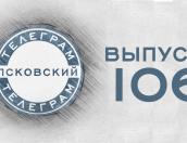 Вода, снег и никаких труб: готовится к эфиру 106-й выпуск «Псковского телеграма»