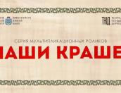 Михаил Ведерников представил новый выпуск мультсериала «Наши краше!»