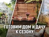 ЛОНГРИД Готовим дом и дачу к сезону
