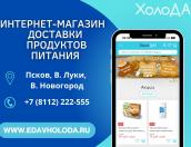 «Еда в ХолоДА» предлагает псковичам доставку с «вкусными» бонусами